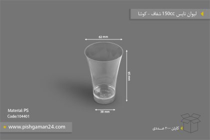 لیوان 150cc نایس شفاف - ظروف یکبار مصرف کوشا