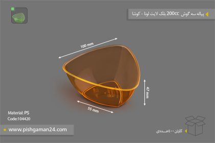 پیاله سه گوش 200cc بلک لایت - ظروف یکبار مصرف کوشا