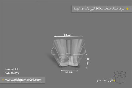 ظرف اسنک 200ml کارن شفاف کد0 - ظروف یکبار مصرف کوشا