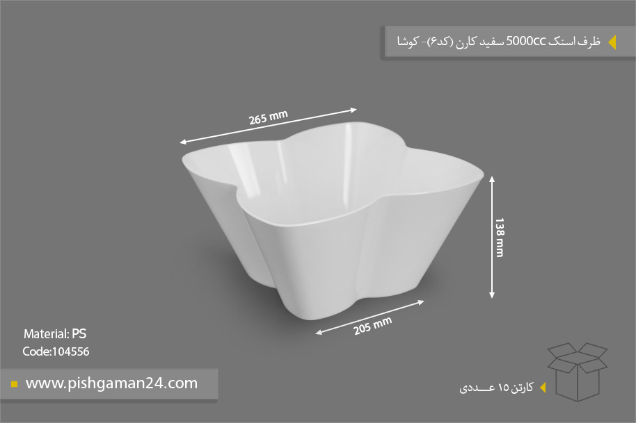 ظرف اسنک 5000ml کارن سفید کد6 - ظروف یکبار مصرف کوشا