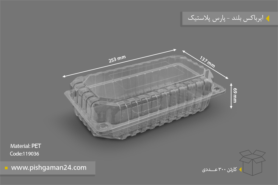 ایر باکس بلند - ظروف یکبار مصرف پارس پلاستیک