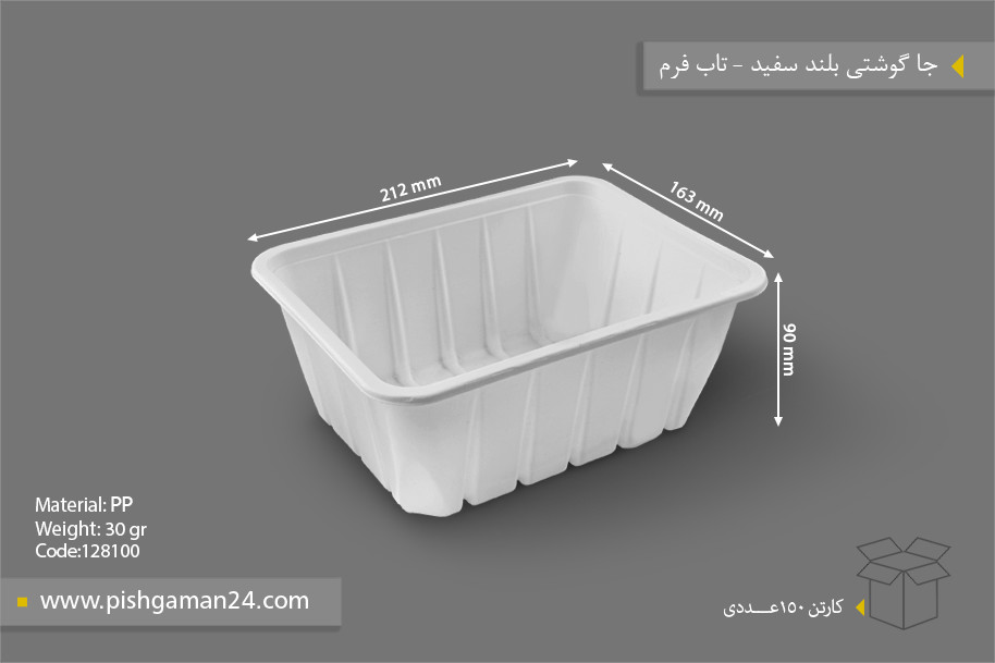 جا گوشتی بلند سفید - ظرف یکبار مصرف تاب فرم
