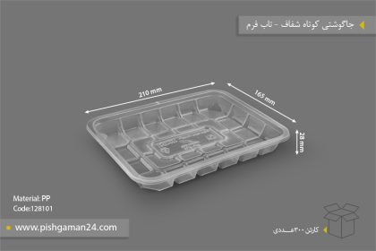 جا گوشتی کوتاه شفاف - ظرف یکبار مصرف تاب فرم