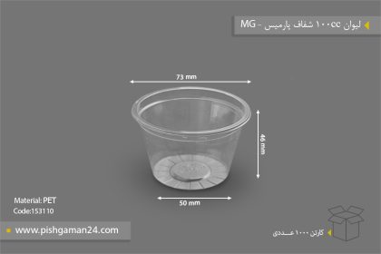 لیوان 100cc شفاف پارمیس - ظرف یکبار مصرف ام جی