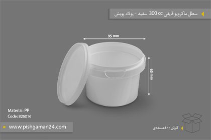 سطل ماکروویو 300cc سفید - ظروف یکبار مصرف پولاد پویش