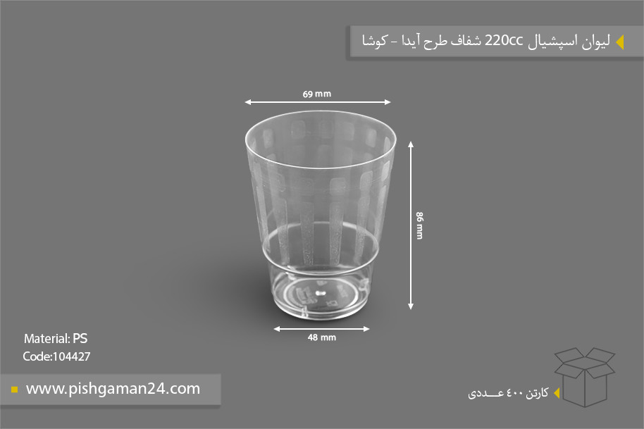 لیوان اسپشیال 220cc شفاف طرح آیدا - ظروف یکبار مصرف کوشا