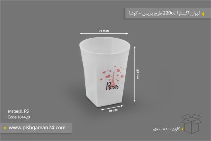 لیوان اکسترا 220cc طرح پاریس - ظروف یکبار مصرف کوشا