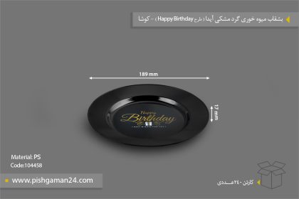 بشقاب میوه خوری گرد آیدا مشکی - ظروف یکبار مصرف کوشا