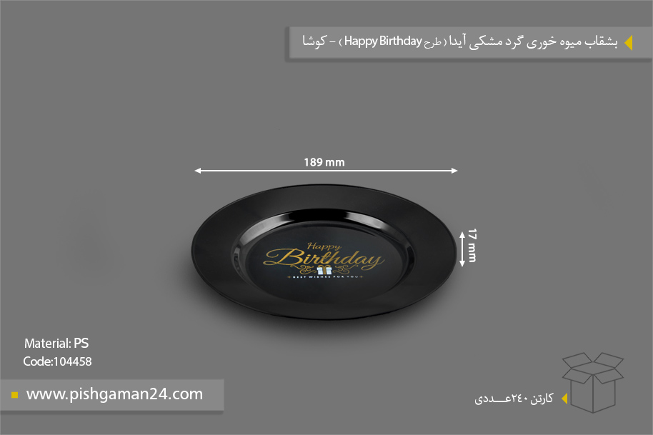 بشقاب میوه خوری گرد آیدا مشکی - ظروف یکبار مصرف کوشا