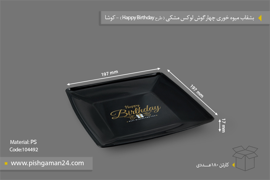 بشقاب میوه خوری چهارگوش لوکس مشکی - ظروف یکبار مصرف کوشا