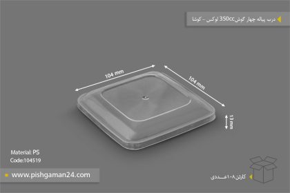 درب پیاله چهارگوش 350cc لوکس - ظروف یکبار مصرف کوشا