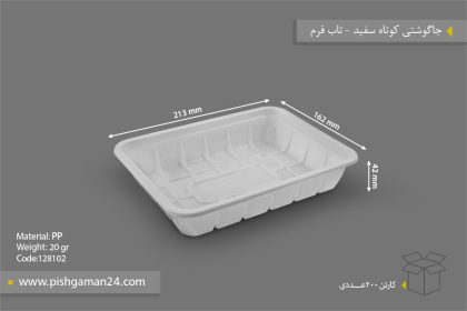 جا گوشتی کوتاه سفید - ظرف یکبار مصرف تاب فرم