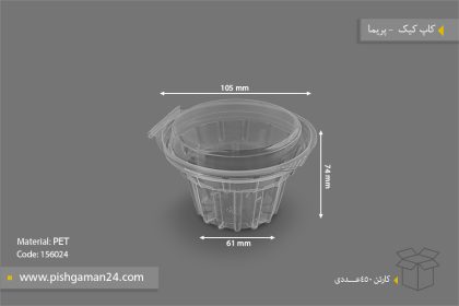 کاپ کیک - ظروف یکبار مصرف پریما