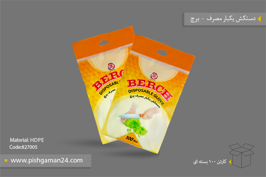 دستکش یکبار مصرف - محصولات یکبار مصرف برچ