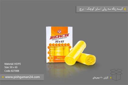 کیسه زباله 3رولی سایز کوچک - محصولات یکبار مصرف برچ