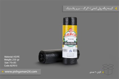 کیسه زباله رولی لندنی 20برگ - محصولات یکبار مصرف برچ