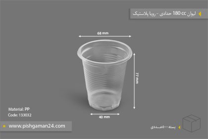 لیوان 180cc حدادی - ظرف یکبار مصرف رویا پلاستیک