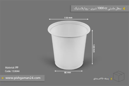 ماستی 1000cc شیری - ظروف یکبار مصرف رویا پلاستیک