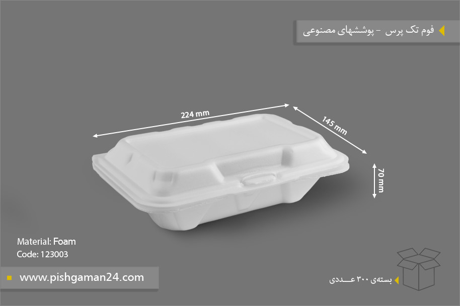 فوم تک پرس ویژه - ظرف یکبار مصرف فوم پوششهای مصنوئی