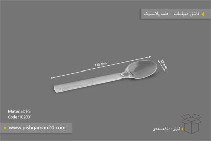 قاشق دیپلمات - ظروف یکبار مصرف طب پلاستیک