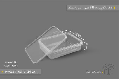 ظرف مایکروویو 666 با درب - ظروف یکبار مصرف طب پلاستیک