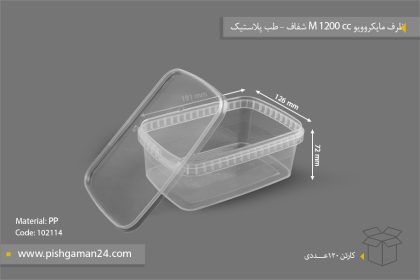 ظرف مایکروویو M1200 با درب - ظروف یکبار مصرف طب پلاستیک