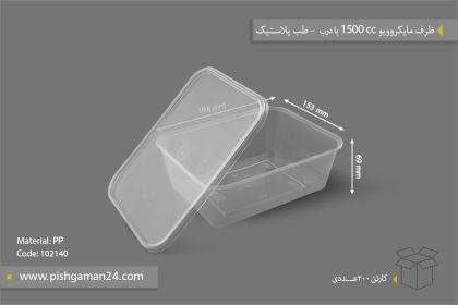 ظرف مایکروویو 1500 M - ظروف یکبار مصرف طب پلاستیک