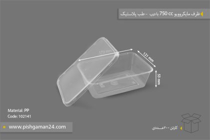ظرف مایکروویو M750 با درب - ظروف یکبار مصرف طب پلاستیک