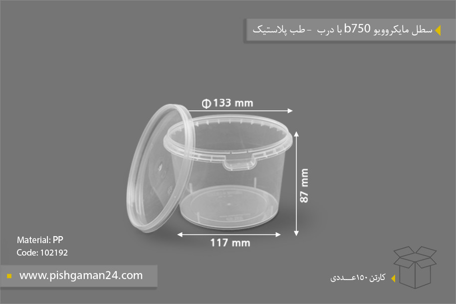 سطل مایکروویو B750 با درب - ظروف یکبار مصرف طب پلاستیک