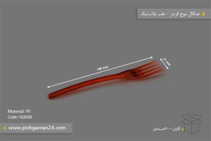 چنگال موج قرمز - ظروف یکبار مصرف طب پلاستیک