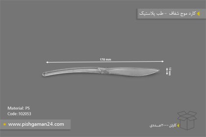 کارد موج شفاف بیرنگ - ظروف یکبار مصرف طب پلاستیک