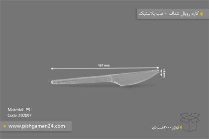 کارد رویال شفاف بیرنگ - ظروف یکبار مصرف طب پلاستیک