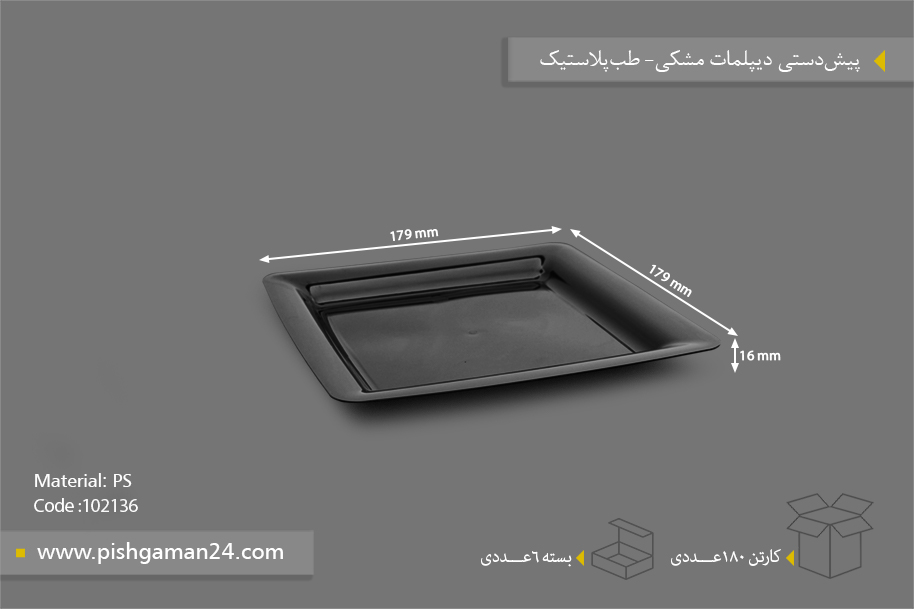 پیش دستی دیپلمات مشکی - ظروف یکبار مصرف طب پلاستیک