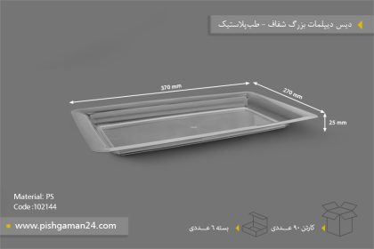 دیس دیپلمات شفاف بزرگ - ظروف یکبار مصرف طب پلاستیک