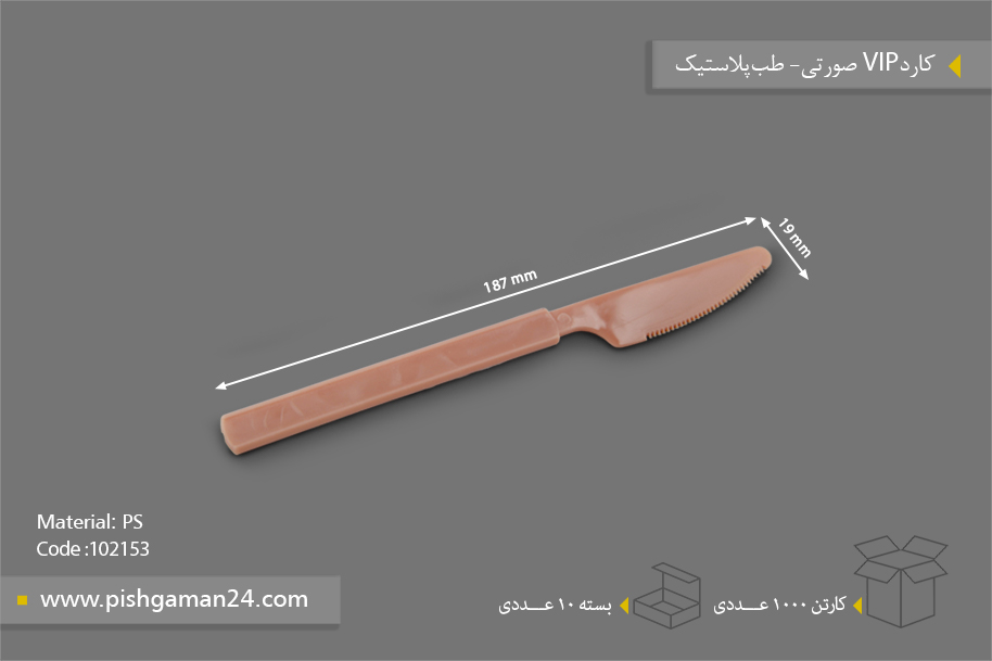 کارد VIP صورتی - ظروف یکبار مصرف طب پلاستیک