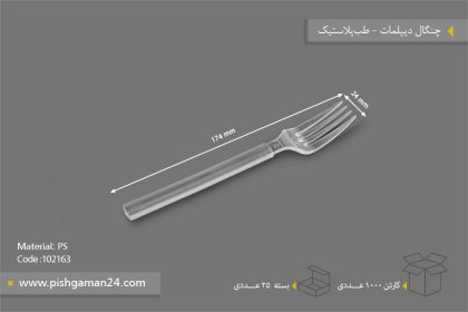 چنگال دیپلمات - ظروف یکبار مصرف طب پلاستیک