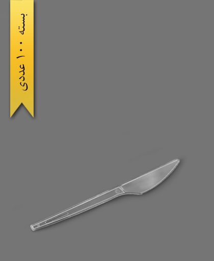 کارد رویال شفاف بیرنگ - ظروف یکبار مصرف طب پلاستیک