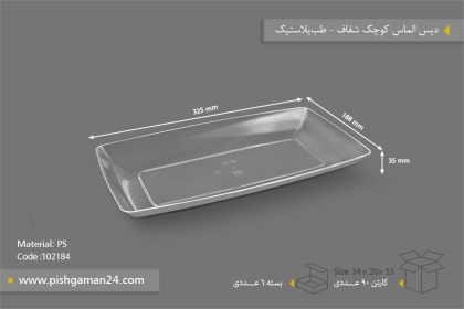 دیس الماس کوچک شفاف - ظروف یکبار مصرف طب پلاستیک