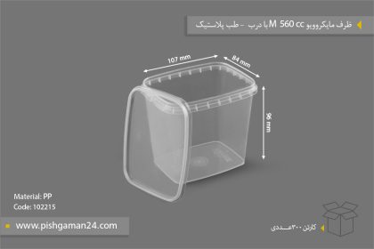 ظرف مایکروویو M560 با درب - ظروف یکبار مصرف طب پلاستیک