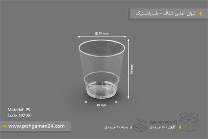 لیوان الماس 200cc شفاف - ظروف یکبار مصرف طب پلاستیک