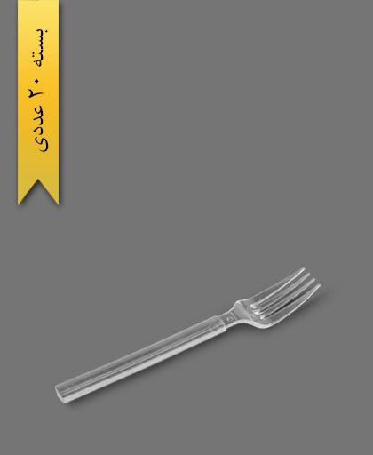 چنگال میلان شفاف - ظروف یکبار مصرف طب پلاستیک