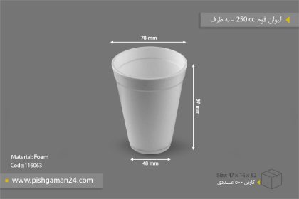 لیوان فوم 250cc - ظروف یکبار مصرف به ظرف
