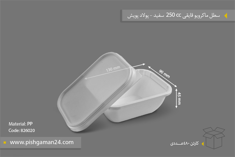 ظرف ماکروویو قایقی 250cc سفید - ظروف یکبار مصرف پولاد پویش