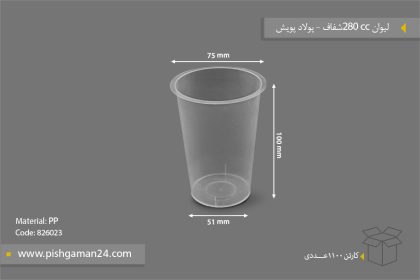 لیوان 280cc شفاف - ظروف یکبار مصرف پولاد پویش
