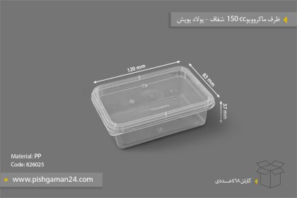ظرف ماکروویو 150cc شفاف - ظروف یکبار مصرف پولاد پویش