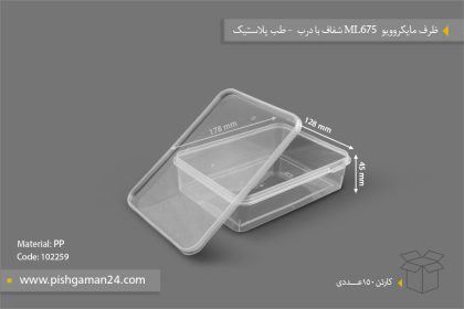 ظرف مایکروویو ML675 شفاف با درب - طب پلاستیک - ظروف یکبار مصرف طب پلاستیک