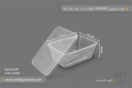 ظرف مایکروویو SLR1000 شفاف با درب - طب پلاستیک - ظروف یکبار مصرف طب پلاستیک