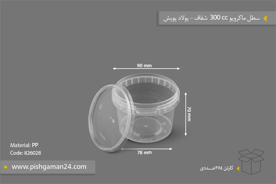 سطل ماکروویو 300cc شفاف - ظروف یکبار مصرف پولاد پویش