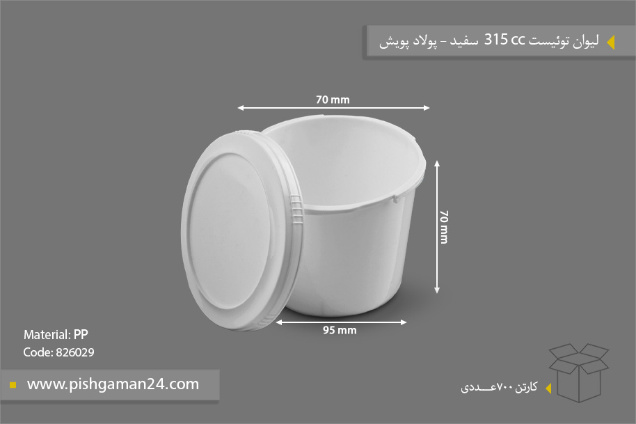 لیوان توئیست 315cc سفید - ظروف یکبار مصرف پولاد پویش