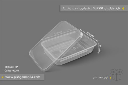 ظرف مایکروویو SLR500 شفاف با درب - طب پلاستیک - ظروف یکبار مصرف طب پلاستیک